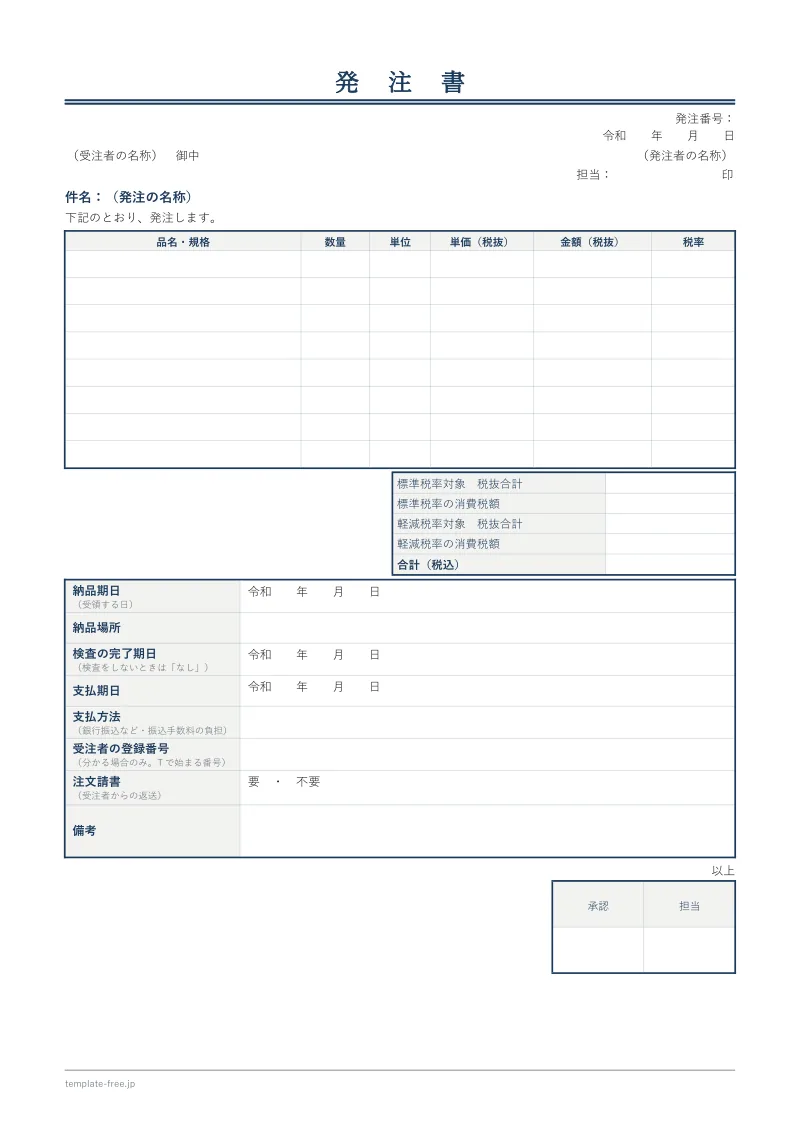 物品の発注書の白紙。品名・数量・単価・金額・税率の明細の表と、税率ごとの税抜合計と消費税額、納品期日・納品場所・検査の完了期日・支払期日の欄がある