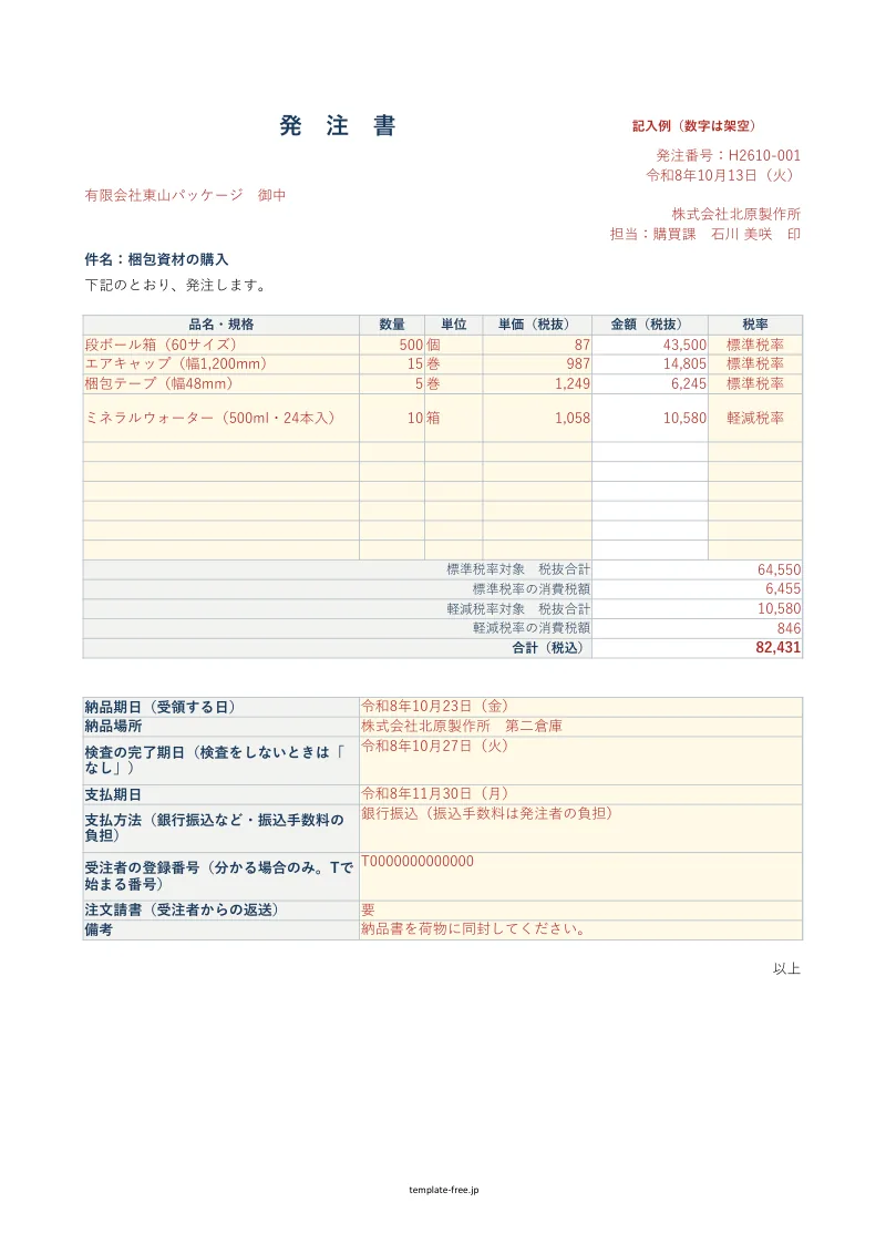 発注書Excelの記入例シート。明細の表に金額が入り、税率ごとの税抜合計と消費税額、合計が計算されている