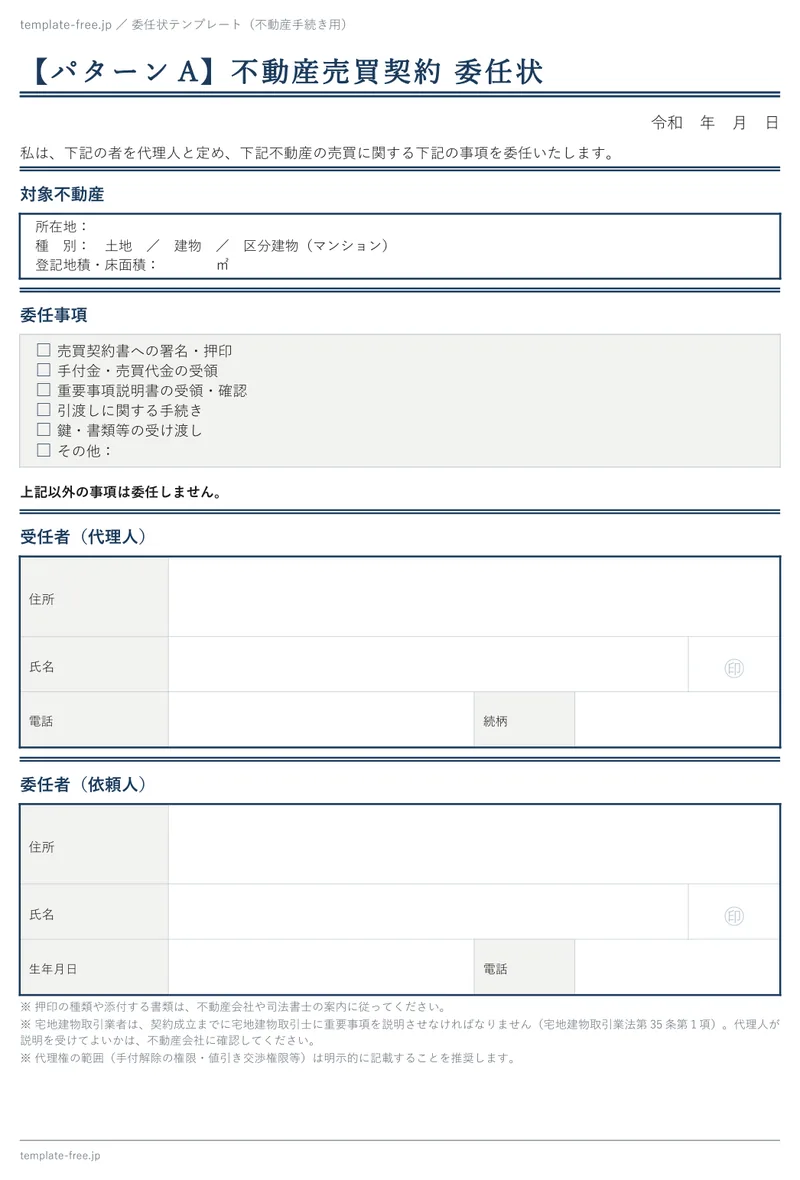不動産手続き用委任状（不動産売買契約 委任状）の白紙版。対象不動産・委任事項のチェック欄・受任者・委任者の欄がある