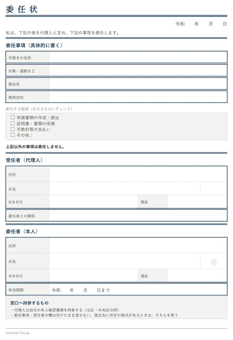 汎用の委任状（A4 1枚）の白紙版。委任事項・委任する範囲・受任者・委任者・有効期限の欄がある