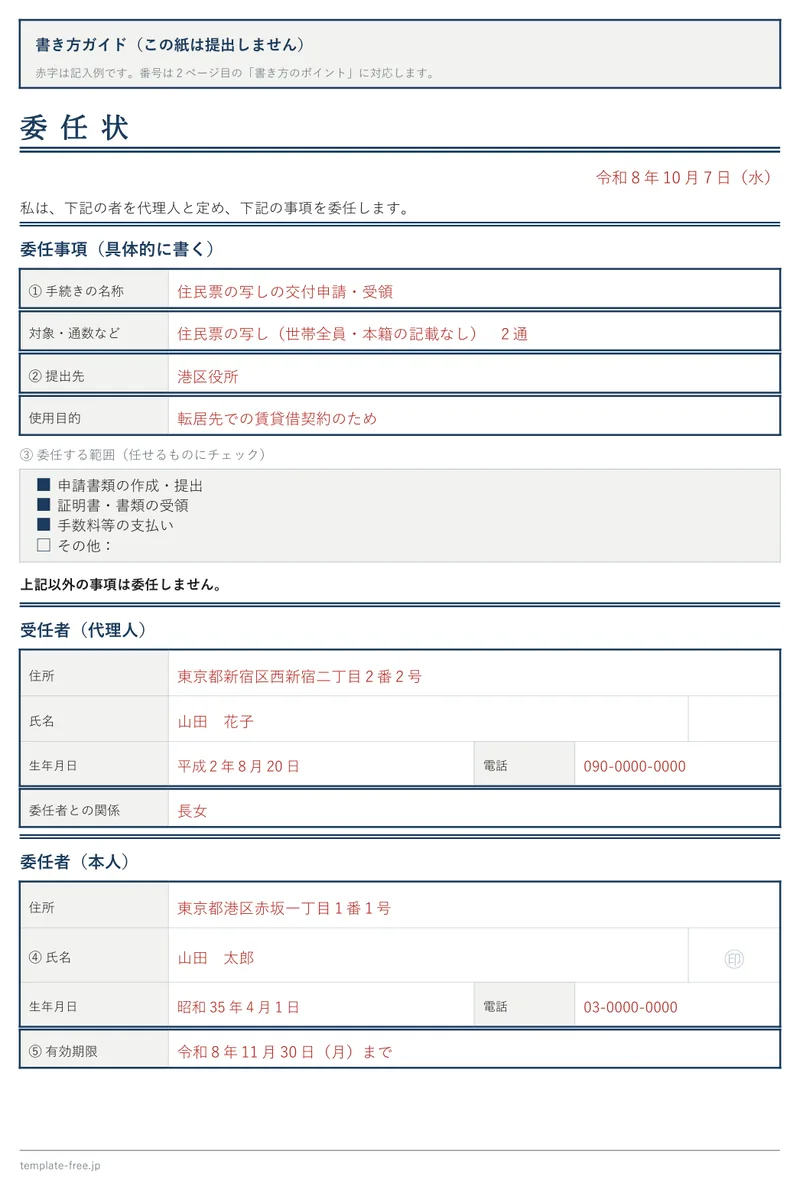 汎用の委任状の記入例。住民票の写しの交付申請を、長女の山田花子が父の山田太郎に代わって行う内容。記入部分は赤字