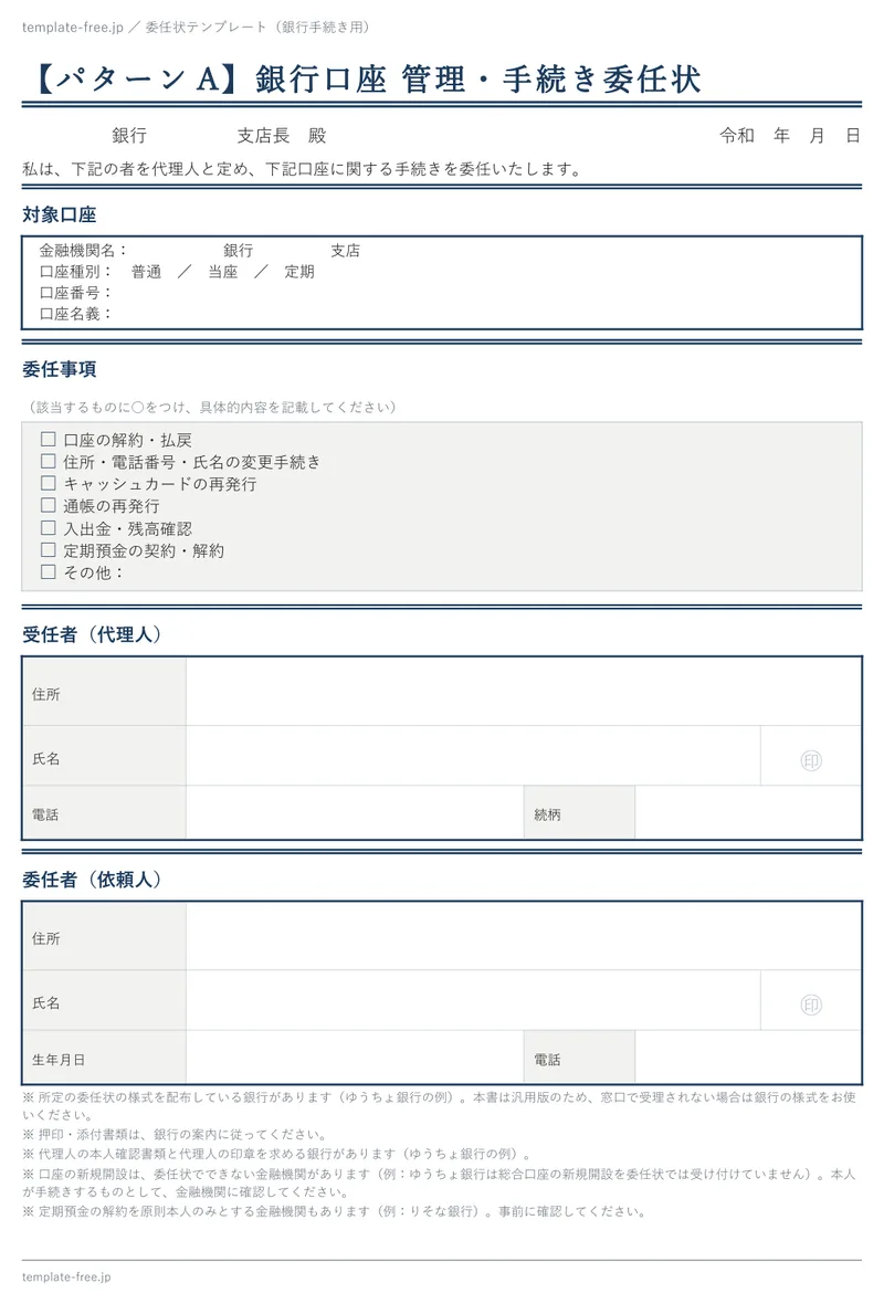 銀行手続き用委任状（銀行口座 管理・手続き委任状）の白紙版。対象口座・委任事項のチェック欄・受任者・委任者の欄がある