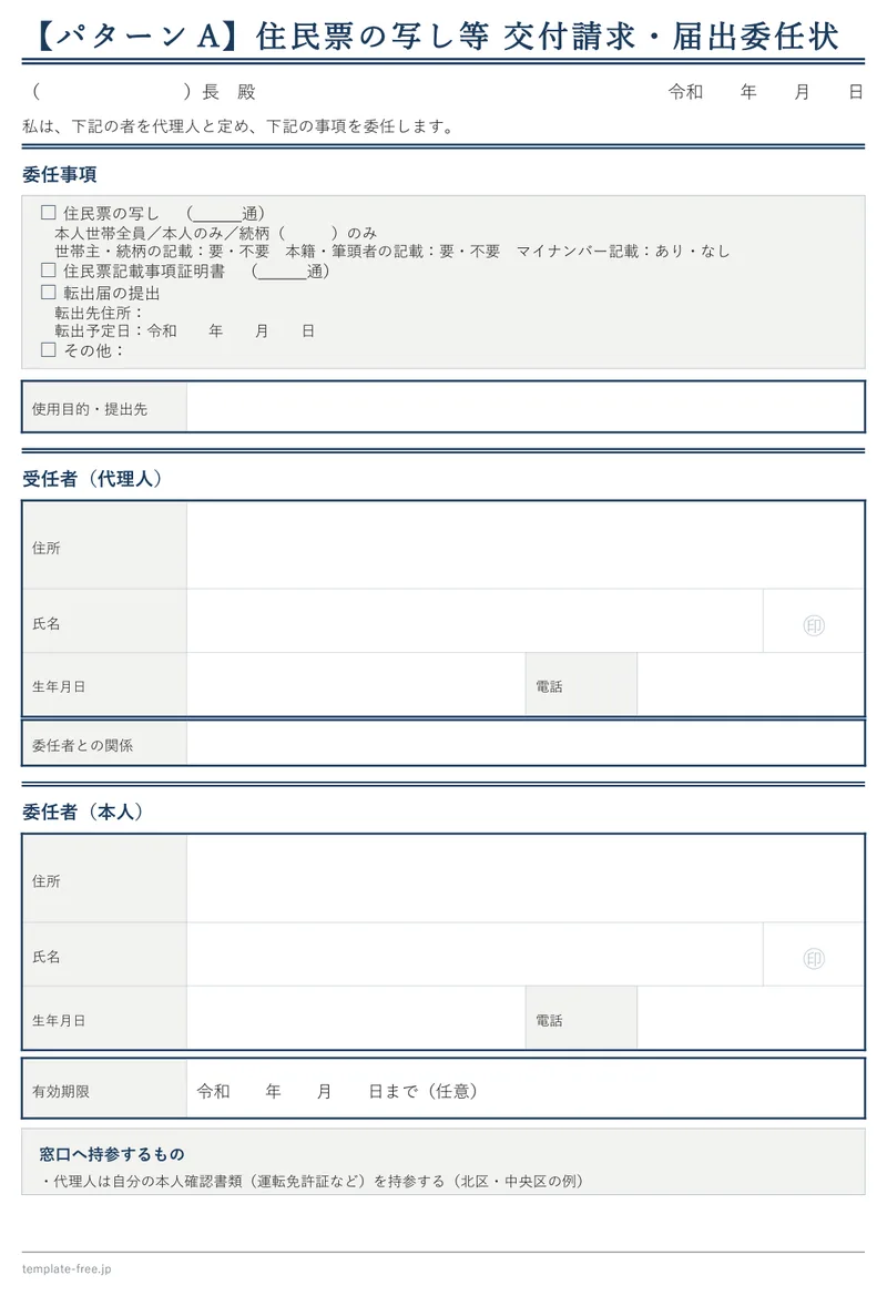 行政手続き用委任状（住民票の写し等 交付請求・届出委任状）の白紙版。委任事項のチェック欄、使用目的・提出先の欄、受任者・委任者の欄がある