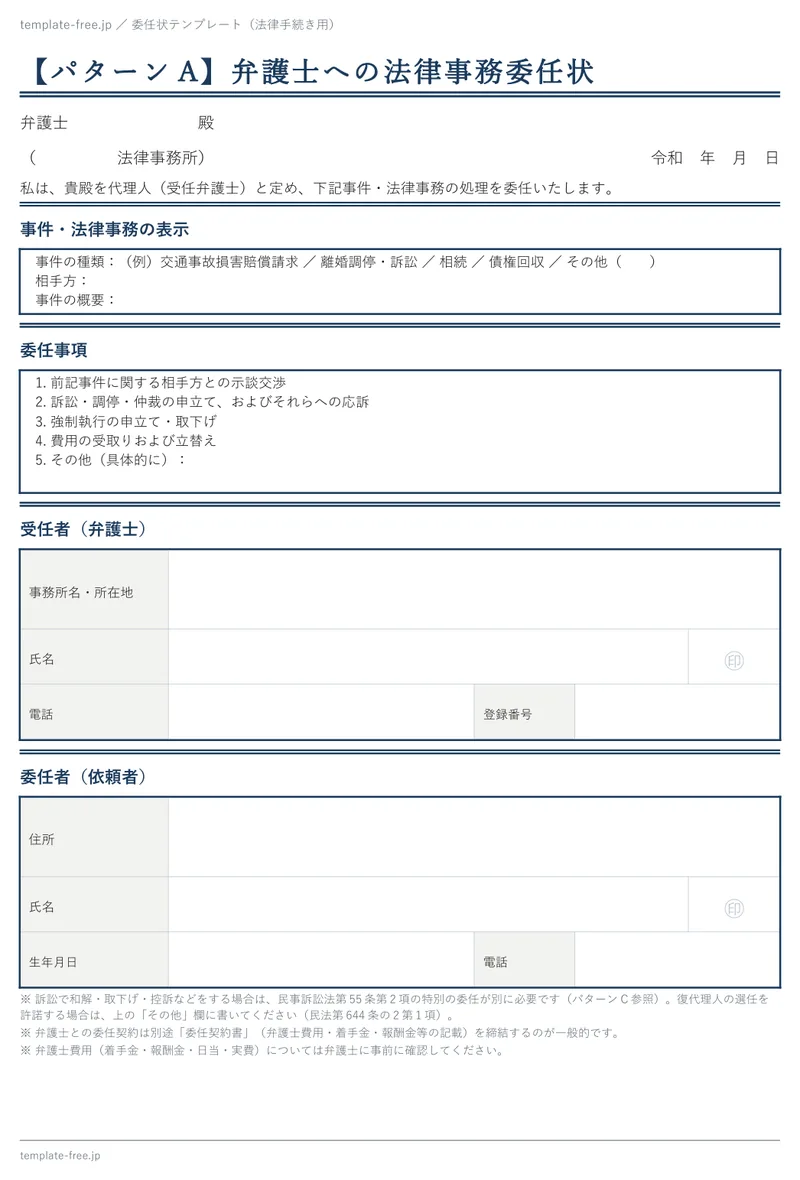 法律手続き用委任状（弁護士への法律事務委任状）の白紙版。事件・法律事務の表示、委任事項、受任者（弁護士）の欄がある