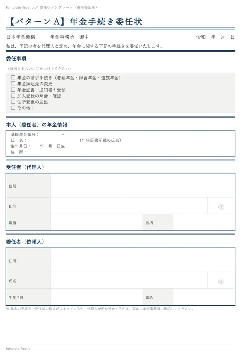 役所提出用委任状（年金手続き委任状）の白紙版。委任事項のチェック欄と本人の年金情報の欄がある