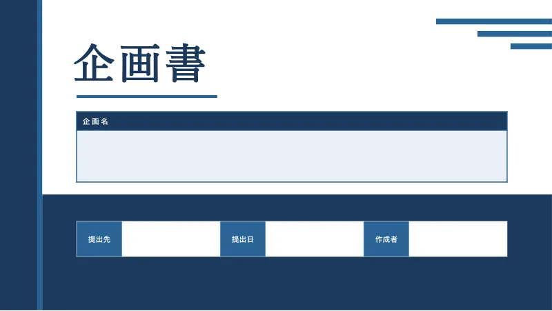 ビジネスブルーの表紙スライド「帯」。左に濃紺の縦帯、下に濃紺の面。表題は白地に大きく置く