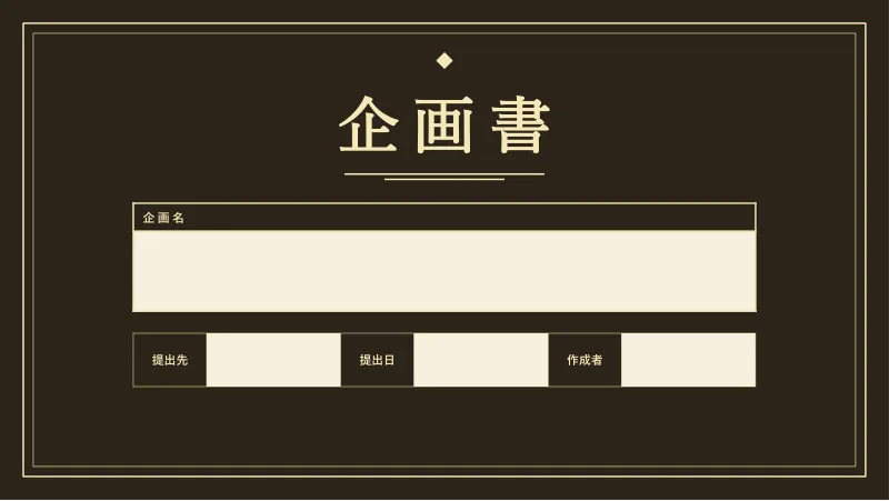 ラグジュアリーゴールドの表紙スライド「金縁」。濃い茶黒の地に、金色の二重の枠と表題。入力欄だけ明るい地