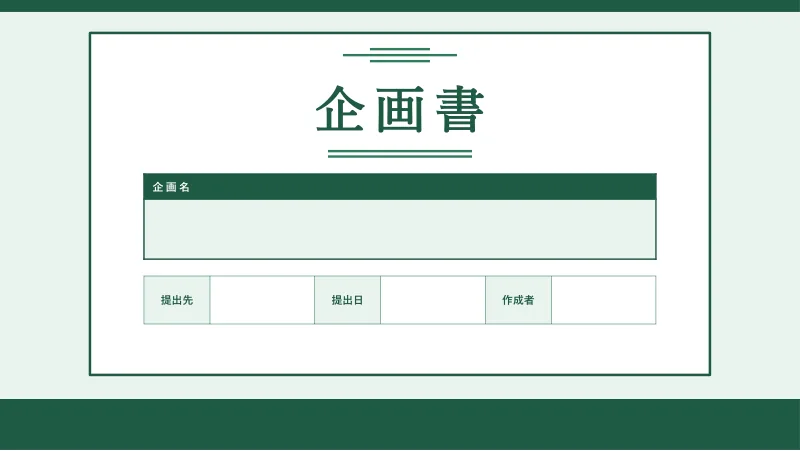 ナチュラルグリーンの表紙スライド「額」。淡い緑の地に、緑の枠で囲んだ白い札。下に緑の帯
