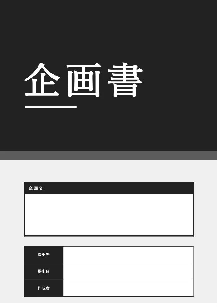 モダンモノクロの表紙「上黒」。上の半分を黒の面にして白い大きな表題。下は白地に細い罫で入力欄を並べる
