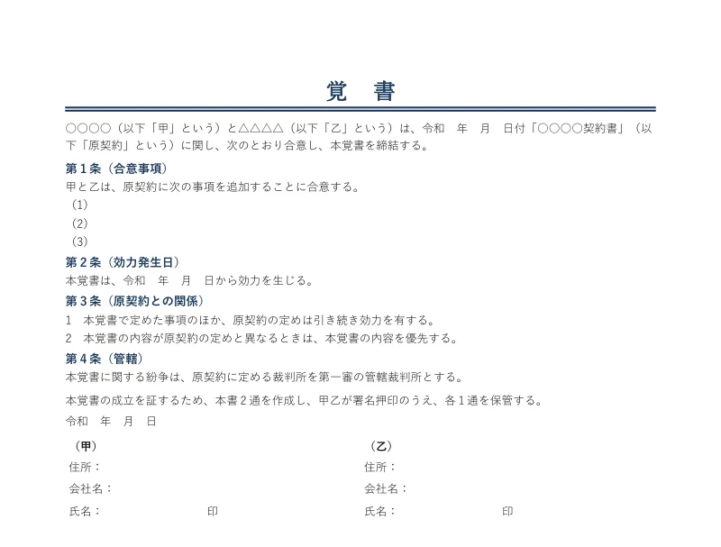 汎用の覚書の白紙。前文、合意事項（1）〜（3）、効力発生日、原契約との関係、管轄の条と、甲乙の署名欄がある