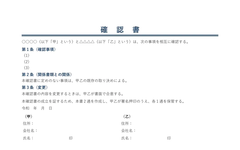 確認書の白紙。確認事項（1）〜（3）と、甲乙の署名欄がある