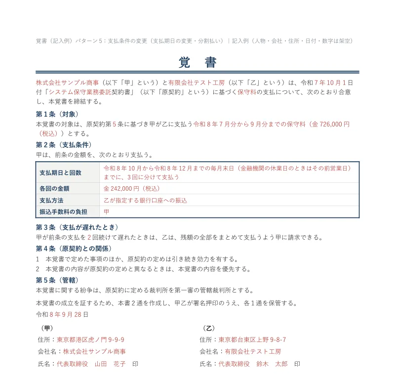 支払条件の変更の覚書の記入例。令和8年7月分から9月分の保守料726,000円（税込）を、令和8年10月から12月の毎月末日に、242,000円ずつ3回に分けて支払う内容