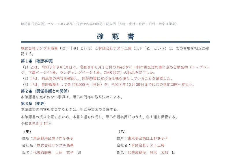 確認書の記入例。Webサイト制作の納品の完了と内容の確認、最終報酬528,000円（税込）の支払期日を、確認事項の（1）〜（3）に書いている