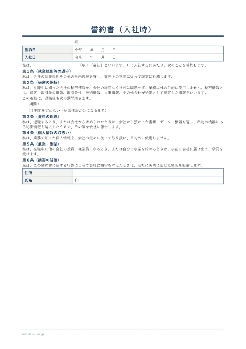 入社時の誓約書の白紙。宛先、誓約日、入社日、前文、第1条から第6条までと、住所・氏名の署名欄が並ぶ。期間の欄は空欄で、数字は入っていない。