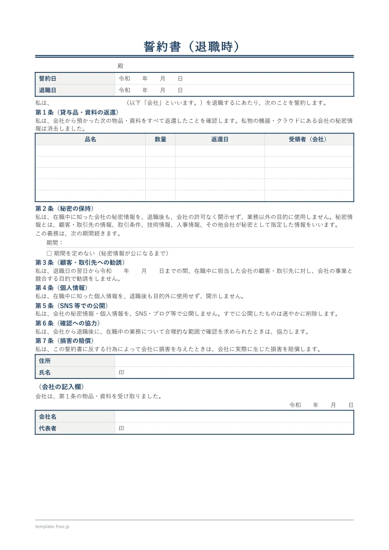 退職時の誓約書の白紙。返還物の表（品名・数量・返還日・受領者）、秘密の保持、顧客・取引先への勧誘などの条、署名欄、会社の受領欄が並ぶ。期間と表の中は空欄。