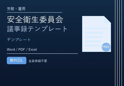 安全衛生委員会 議事録テンプレートのテンプレートプレビュー