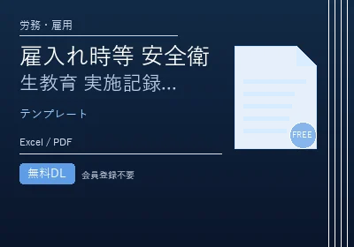 雇入れ時等 安全衛生教育 実施記録テンプレートのテンプレートプレビュー
