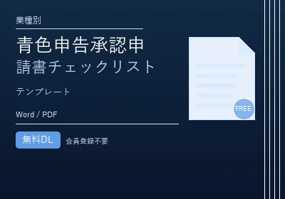 青色申告承認申請書チェックリストのテンプレートプレビュー