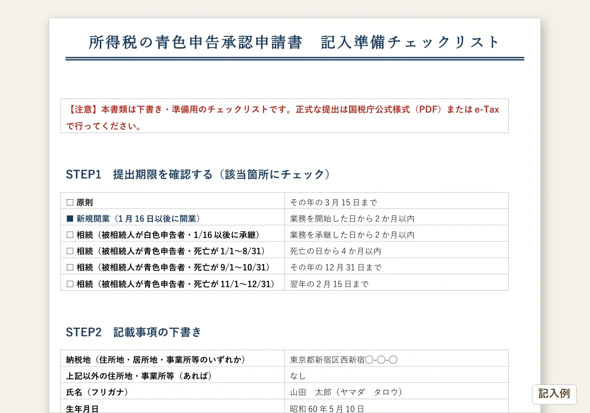 青色申告承認申請書チェックリストのテンプレートプレビュー