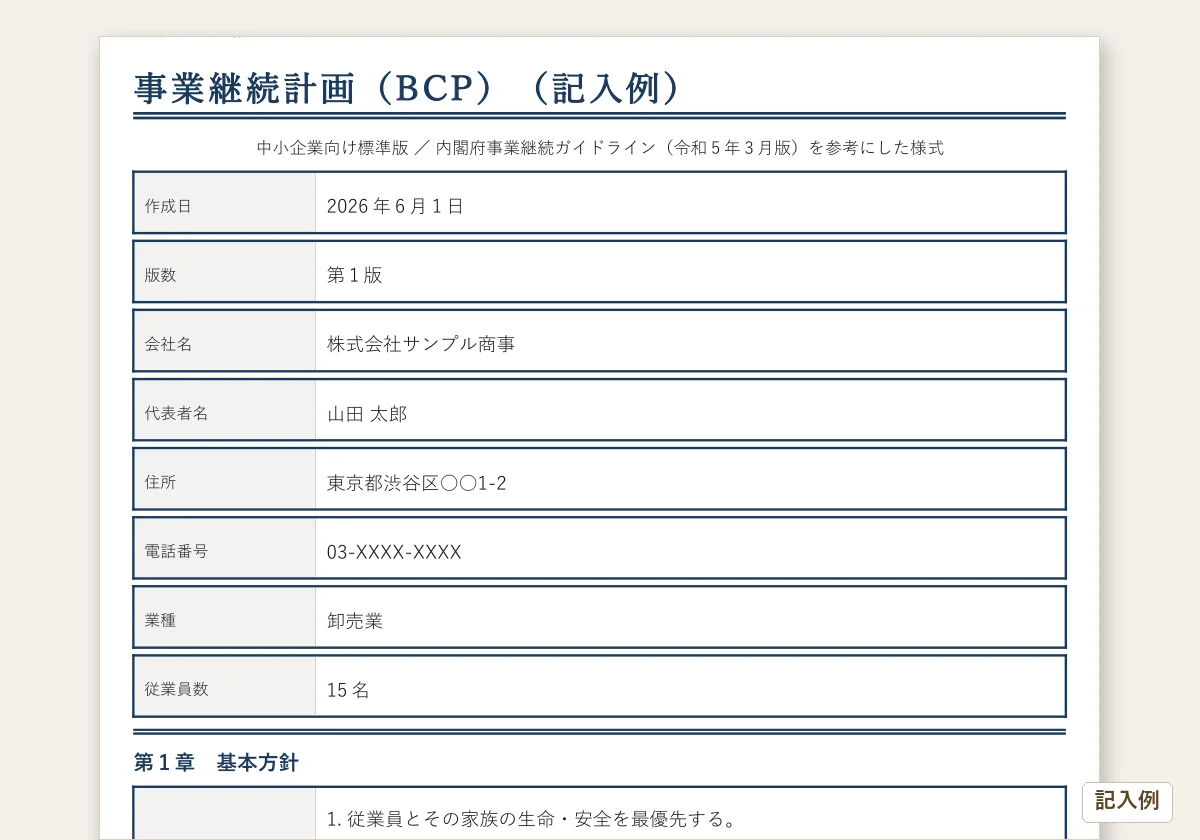BCP(事業継続計画)テンプレートのテンプレートプレビュー