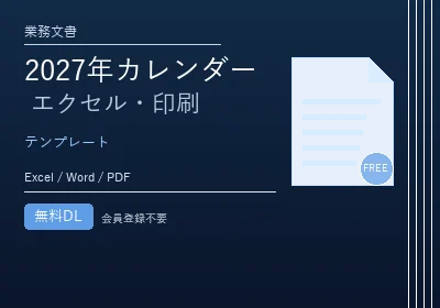 2027年カレンダー エクセル・印刷のテンプレートプレビュー