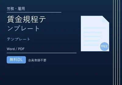 賃金規程テンプレートのテンプレートプレビュー