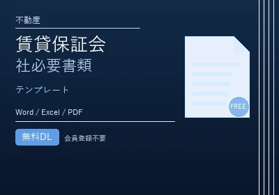賃貸保証会社必要書類のテンプレートプレビュー