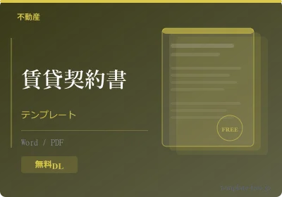 賃貸契約書テンプレートのテンプレートプレビュー