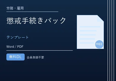 懲戒手続きパックのテンプレートプレビュー