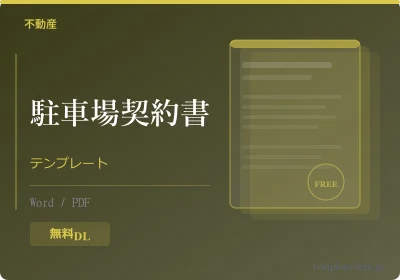 駐車場契約書テンプレートのテンプレートプレビュー