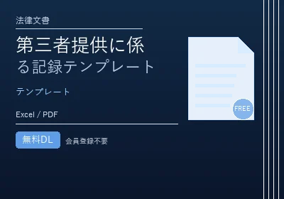 第三者提供に係る記録テンプレートのテンプレートプレビュー