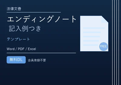 エンディングノート テンプレート（無料・Word/Excel/PDF）のテンプレートプレビュー