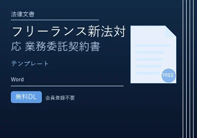 フリーランス新法対応 業務委託契約書のテンプレートプレビュー