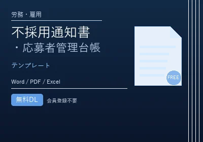不採用通知書・応募者管理台帳のテンプレートプレビュー