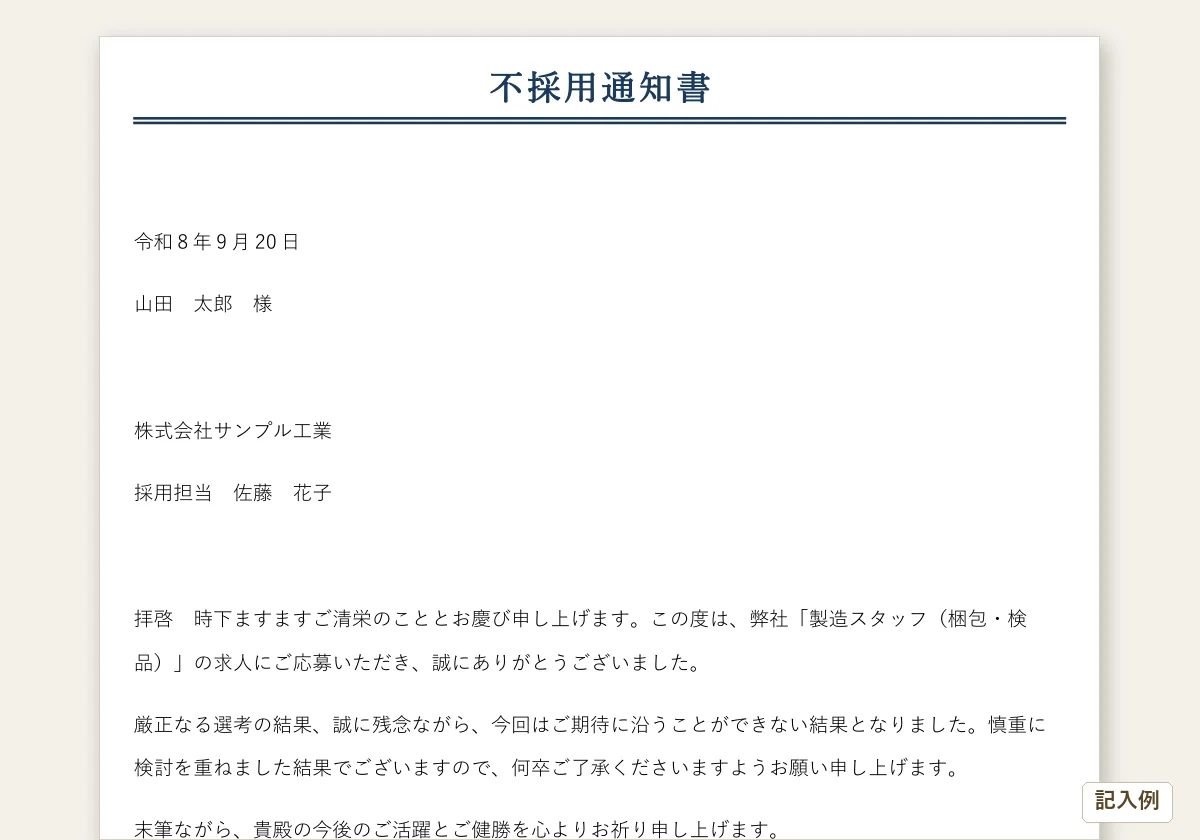 不採用通知書・応募者管理台帳のテンプレートプレビュー