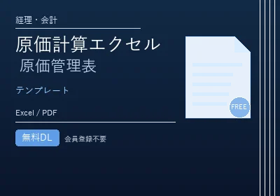 原価計算エクセル・原価管理表テンプレートのテンプレートプレビュー