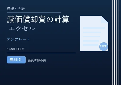 減価償却費の計算エクセル(固定資産台帳つき)のテンプレートプレビュー