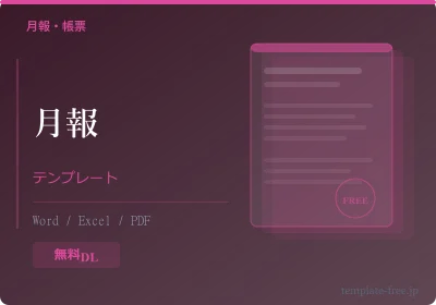 月報テンプレートのテンプレートプレビュー