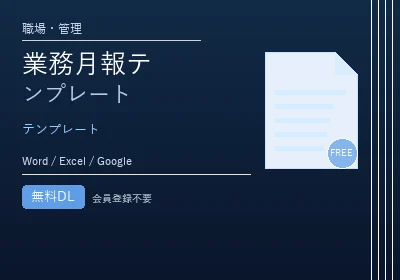 業務月報テンプレートのテンプレートプレビュー