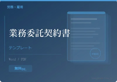 医療業務委託契約書テンプレートのプレビュー