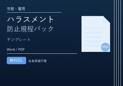 ハラスメント防止規程パックのテンプレートプレビュー