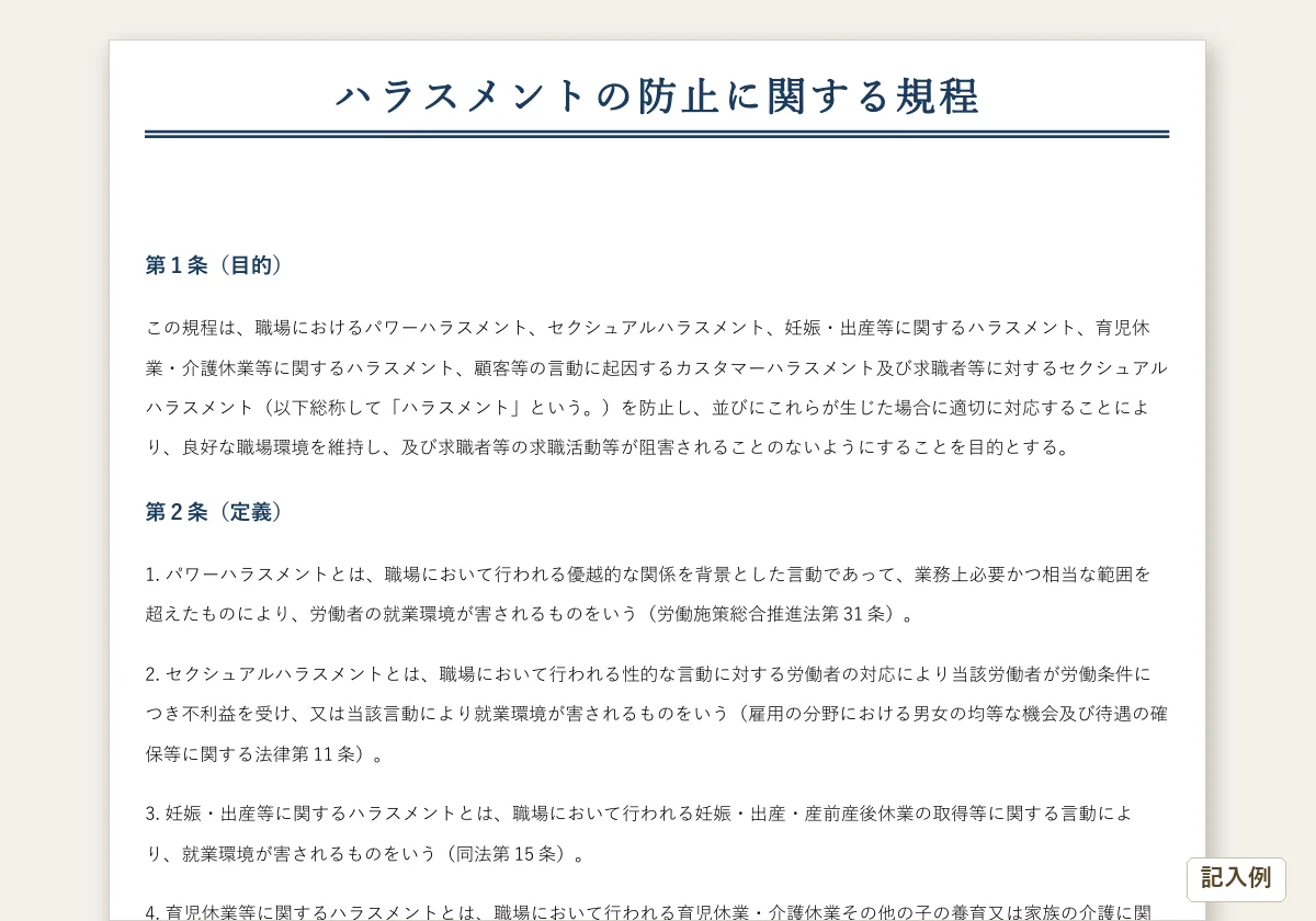 ハラスメント防止規程パックのテンプレートプレビュー