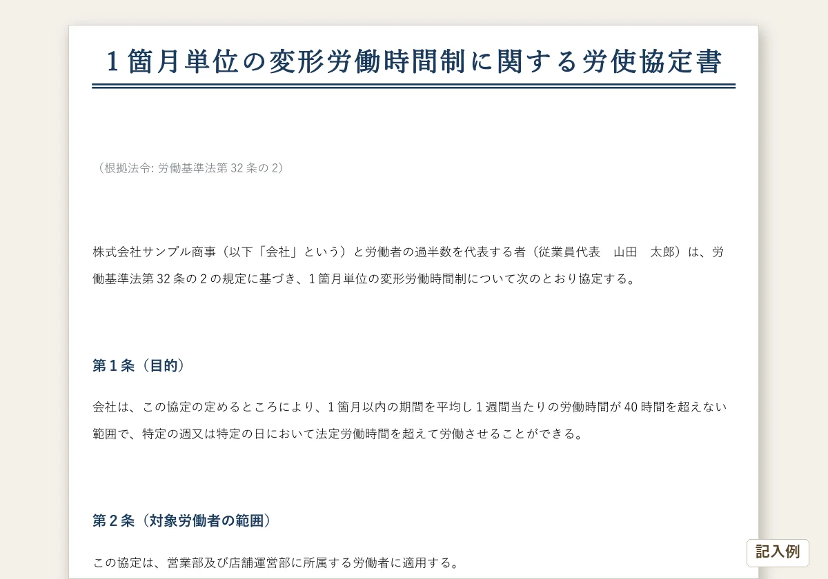 変形労働時間制 労使協定書(1ヶ月単位・1年単位)のテンプレートプレビュー