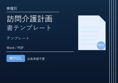 訪問介護計画書テンプレートのテンプレートプレビュー