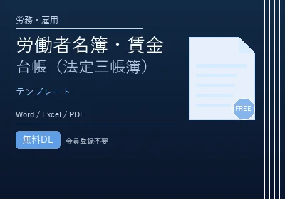 労働者名簿・賃金台帳(法定三帳簿)のテンプレートプレビュー