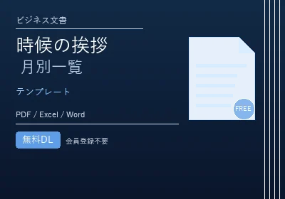 時候の挨拶 月別一覧のテンプレートプレビュー