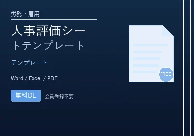 人事評価シートテンプレートのテンプレートプレビュー