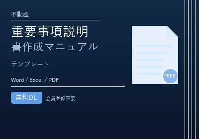 重要事項説明書作成マニュアルのテンプレートプレビュー