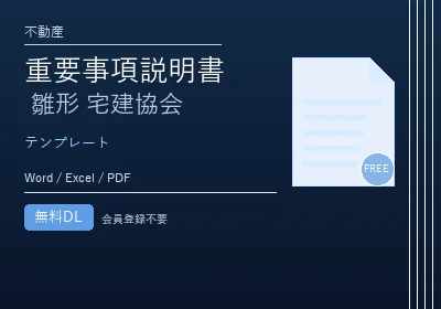 重要事項説明書 雛形 宅建協会のテンプレートプレビュー