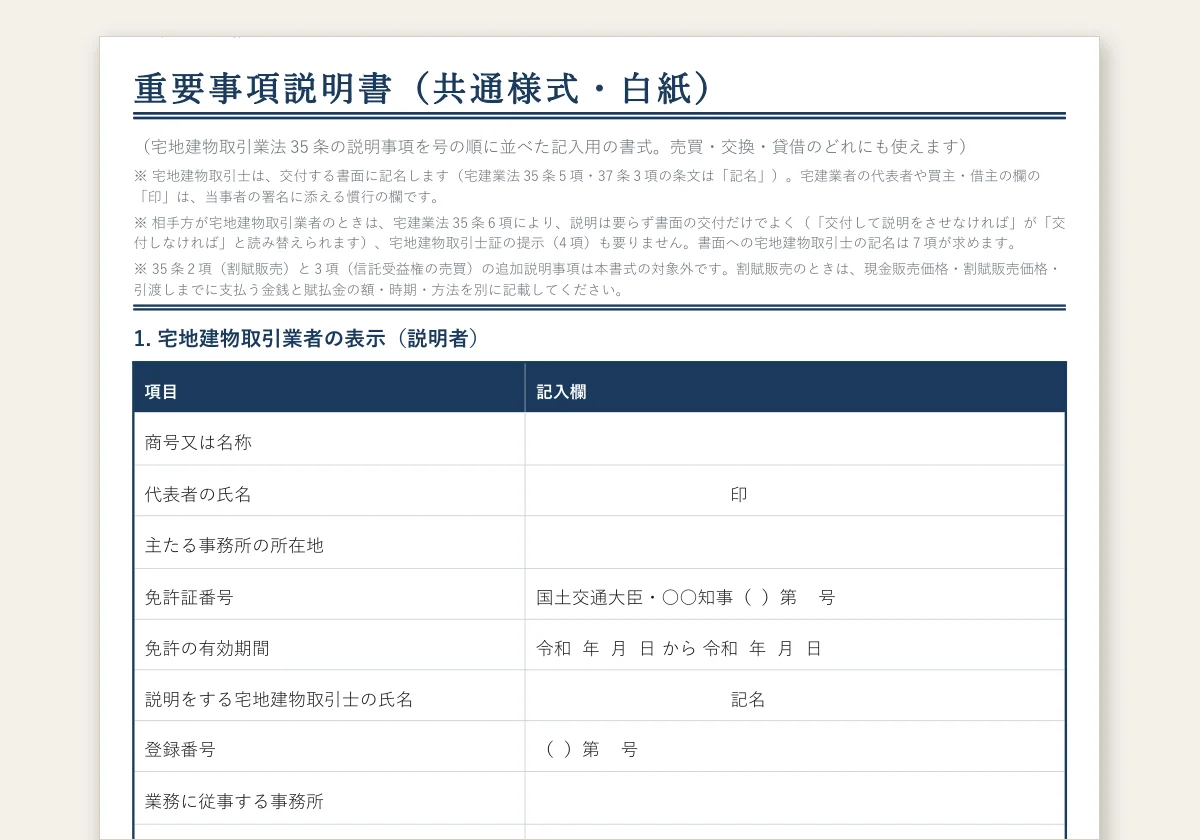 重要事項説明書 雛形 宅建協会のテンプレートプレビュー